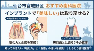 仙台市宮城野区のしらとり歯科医院による、天然歯(食感センサーあり)とインプラント(人工歯根)の比較図。噛む力と食感の違いについての解説。
