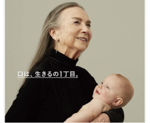 仙台市宮城野区でインプラントや予防歯科を行う「しらとり歯科医院」が紹介する、サンスターの企業広告「口は、生きるの一丁目。」のイメージ画像