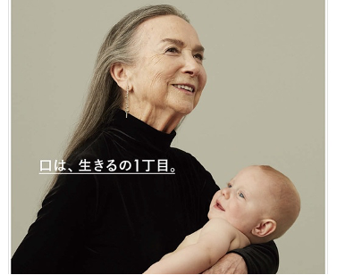 仙台市宮城野区でインプラントや予防歯科を行う「しらとり歯科医院」が紹介する、サンスターの企業広告「口は、生きるの一丁目。」のイメージ画像