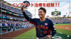 WBC決勝でオーストラリアに勝利し、笑顔でファンに応える侍ジャパンの選手。インプラント治療とスポーツ能力向上の関係を紹介。
