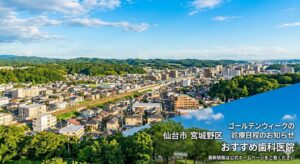 仙台市宮城野区の美しい街並みと、ゴールデンウィーク診療日程のお知らせを掲載する「おすすめ歯科医院」の案内画像。