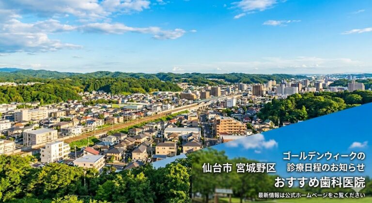 仙台市宮城野区の美しい街並みと、ゴールデンウィーク診療日程のお知らせを掲載する「おすすめ歯科医院」の案内画像。