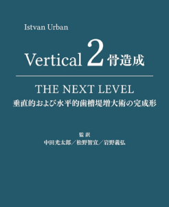 仙台市宮城野区のインプラント治療で活用されるIstvan Urban著『Vertical 2 骨造成』の日本語版書籍カバー