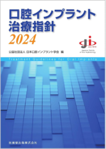 仙台市宮城野区でインプラント治療を行うおすすめの歯科医院が指針とする、公益社団法人日本口腔インプラント学会編「口腔インプラント治療指針2024」の表紙画像
