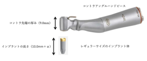 コントラアングルハンドピース先端の厚み9.0mmとインプラント体の長さ10.0mmを示す図解｜仙台市宮城野区しらとり歯科医院