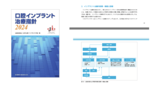 公益社団法人日本口腔インプラント学会編『口腔インプラント治療指針2024』の表紙と診察・検査・診断フローチャート資料｜仙台市宮城野区 しらとり歯科医院