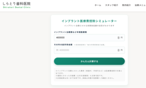 仙台市宮城野区のしらとり歯科医院「インプラント医療費控除シミュレーター」の計算画面。年間医療費や総所得金額を入力して、インプラント治療にかかる実質負担額の目安を簡単計算できるWEBツールの紹介画像。