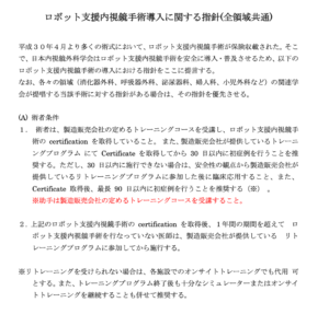 日本内視鏡外科学会によるロボット支援内視鏡手術導入に関する指針(術者条件やトレーニング要件)の文書資料