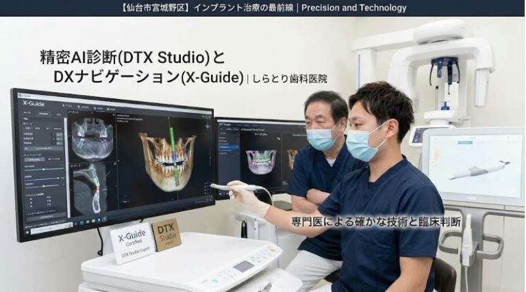 仙台市宮城野区のしらとり歯科医院で精密AI診断DTX StudioとDXナビゲーションX-Guideを活用しインプラント専門医が臨床判断を行う様子