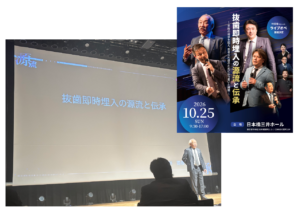 仙台市宮城野区しらとり歯科医院が参加した抜歯即時埋入インプラントセミナー(林揚春先生)の講演風景とポスター